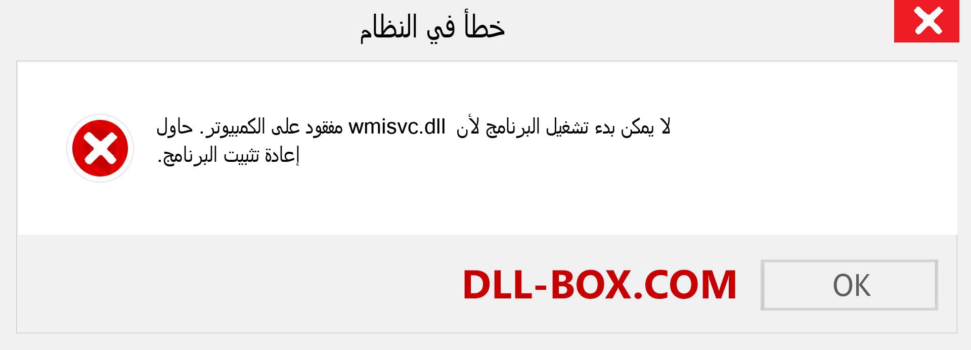 ملف wmisvc.dll مفقود ؟. التنزيل لنظام التشغيل Windows 7 و 8 و 10 - إصلاح خطأ wmisvc dll المفقود على Windows والصور والصور