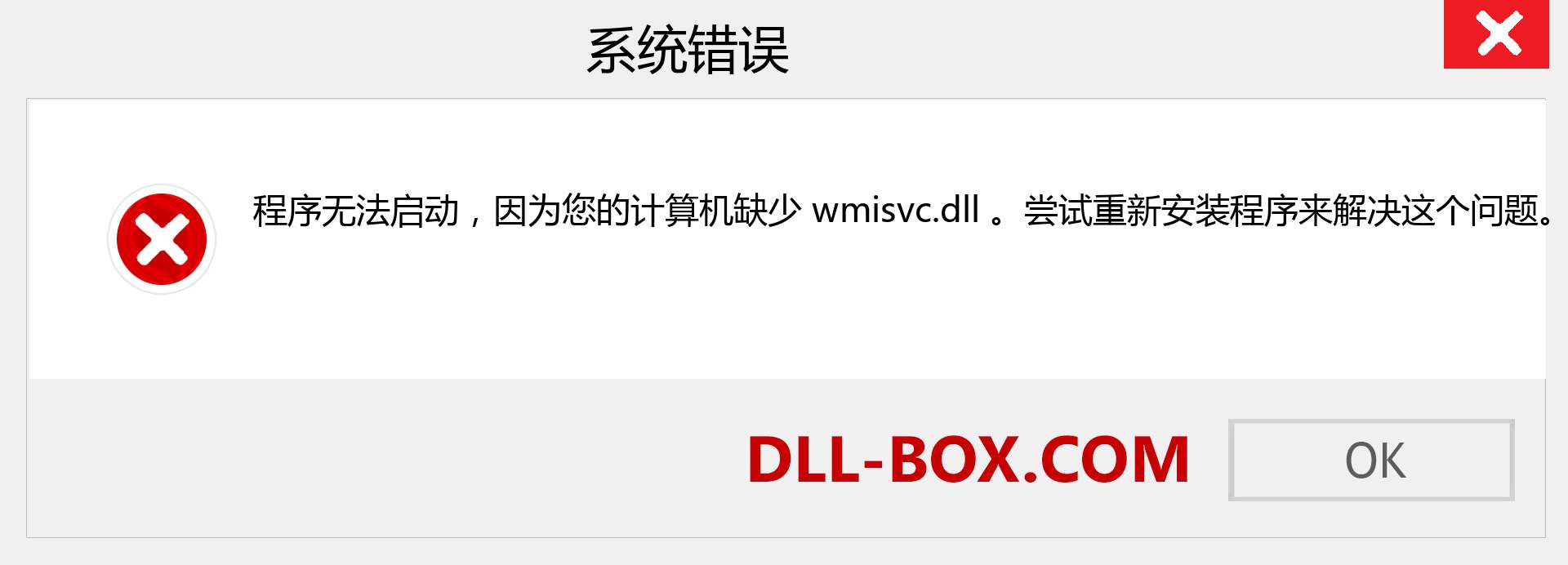 wmisvc.dll 文件丢失？。 适用于 Windows 7、8、10 的下载 - 修复 Windows、照片、图像上的 wmisvc dll 丢失错误